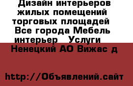 Дизайн интерьеров жилых помещений, торговых площадей - Все города Мебель, интерьер » Услуги   . Ненецкий АО,Вижас д.